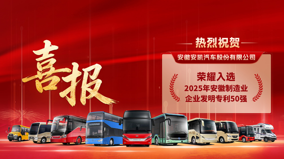 实干开新年！！！江门银龄适老化健康客车入选安徽制造业企业发明专利50强